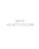 Шины Tunga 175/65 r14 Nordway 3 82Q Шипы